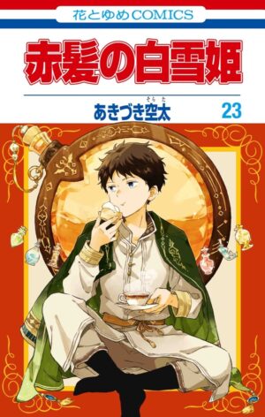あきづき空太「赤髪の白雪姫」第23巻 2021年4月6日発売!