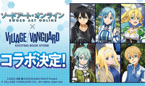 SAO 10周年記念 × ヴィレヴァン 9月15日より描き下ろしグッズ発売!