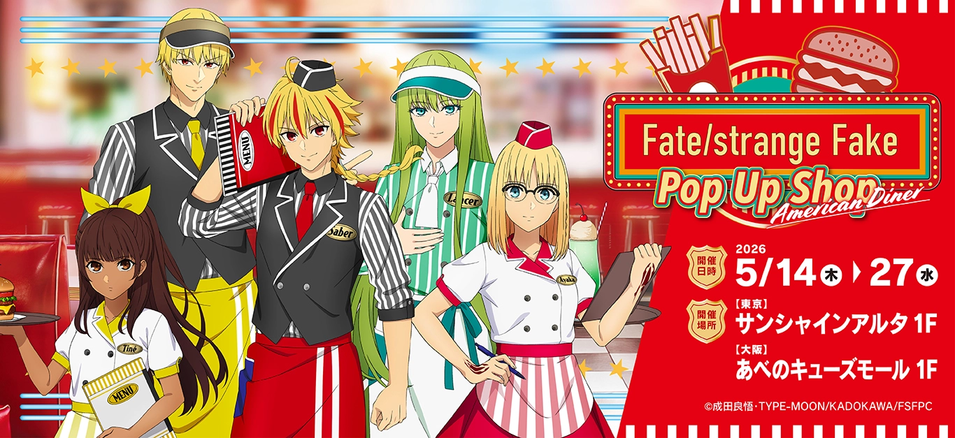 Fate/strange Fake ダイナーVer. ストア in 東京/大阪 5月14日より開催!