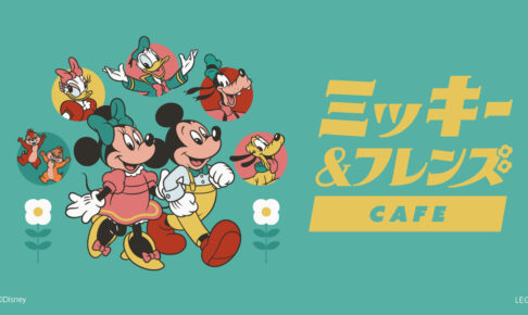 ミッキー & フレンズカフェ in 東京・大阪・名古屋 2月17日より開催!
