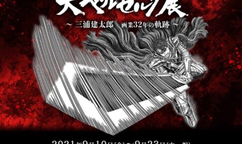 三浦建太郎 ベルセルク 最新刊 第41巻 12月24日発売 特装版も