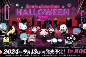 サンリオ ハロウィンHappyくじ 9月13日より一部ファミマなどにて発売!