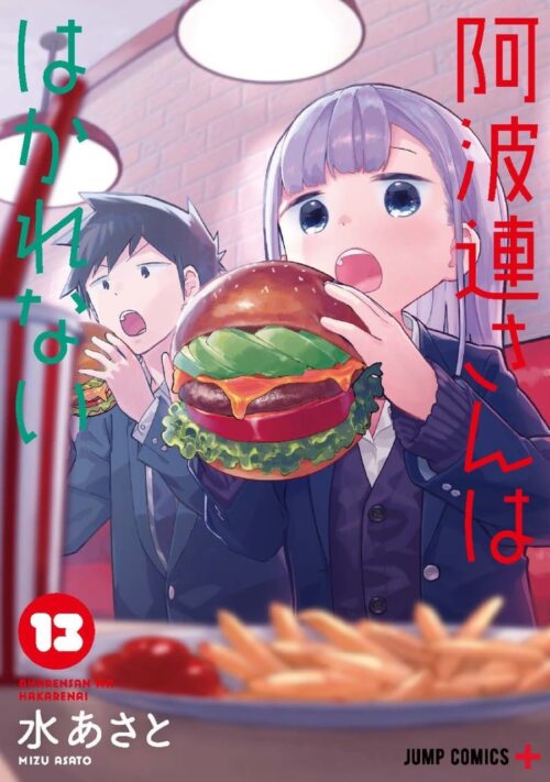 水あさと「阿波連さんははかれない」最新刊 第13巻 4月4日発売!