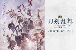 映画「刀剣乱舞 -黎明-」 × 東京スカイツリー 3月19日よりコラボ開催!