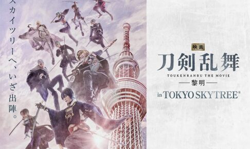 映画「刀剣乱舞 -黎明-」 × 東京スカイツリー 3月19日よりコラボ開催!