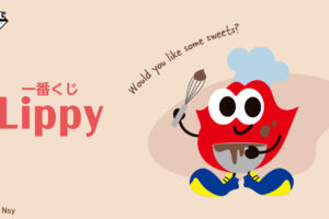 Nissyのマスコットキャラクター「Lippy」一番くじ 2023年2月上旬発売!