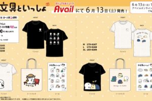 お文具といっしょ × アベイル 6月13日よりハッピーバッグ登場!
