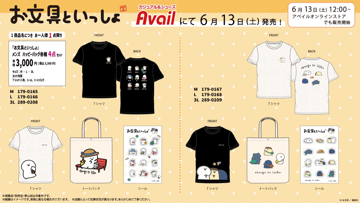 お文具といっしょ × アベイル 6月13日よりハッピーバッグ登場!