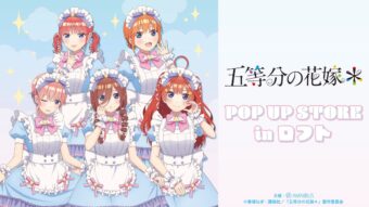 五等分の花嫁 メルヘンメイド ストア in ロフト 12月2日よりコラボ開催!