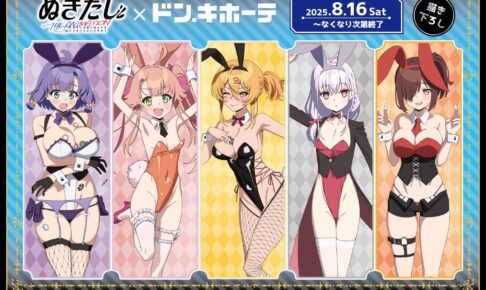 ぬきたし × ドンキ 8月16日よりバニーガール衣装のコラボグッズ登場!