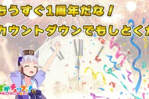 ウマ娘 アプリ1周年記念 ゴールドシップがカウントダウンする動画公開!