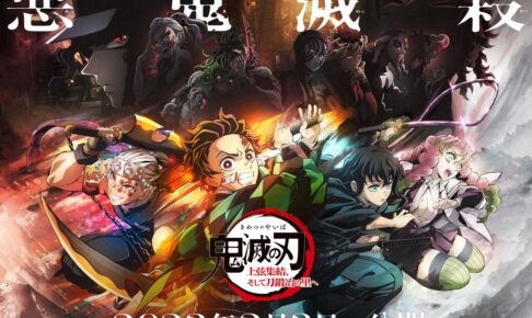鬼滅の刃 ワールドツアー上映 劇場販売オリジナルグッズ情報が解禁!