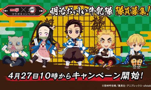鬼滅の刃 × 明治おいしい牛乳隊 4月27日よりキャンペーン実施!