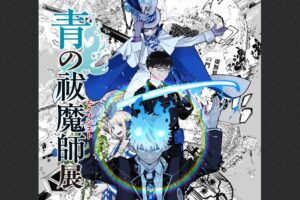 青の祓魔師展 in 松屋銀座 2025年3月11日より15周年を記念して開催!