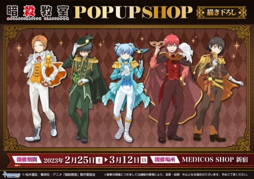 暗殺教室 仮面舞踏会の描き下ろしストア in 新宿 2月25日より開催!