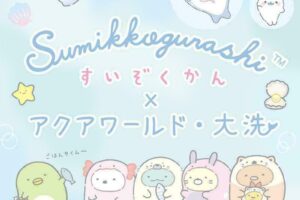 すみっコぐらし × 茨城・アクアワールド大洗 7月15日よりコラボ開催!