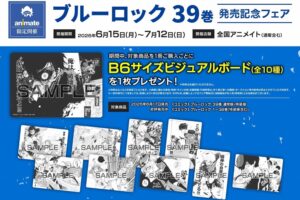 「ブルーロック 39巻」発売記念フェア in アニメイト 6月15日開催!