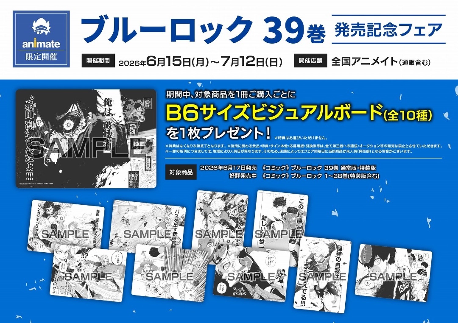 「ブルーロック 39巻」発売記念フェア in アニメイト 6月15日開催!