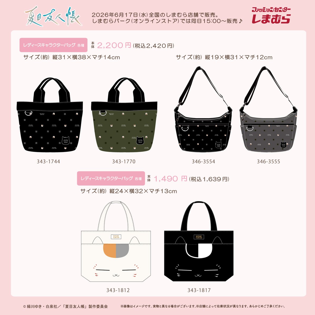 夏目友人帳 × しまむら 6月17日よりニャンコ先生のバッグ等 登場!