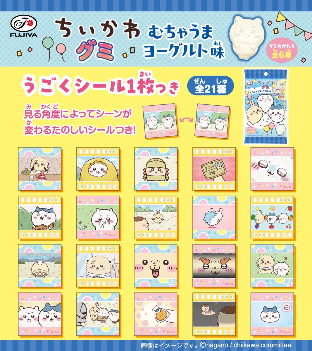 ちいかわ グミ (むちゃうまヨーグルト味) 6月2日より全国に登場!