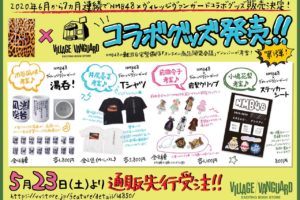 NMB48 × ヴィレッジヴァンガード 6月より7ヶ月連続コラボグッズ発売!