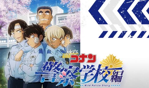 名探偵コナン 警察学校 伊達航 放送に向けて松田・萩原のメッセージ公開!