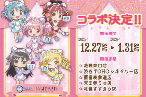 まどマギ × ロールアイスクリームファクトリー 12月27日よりコラボ開催!