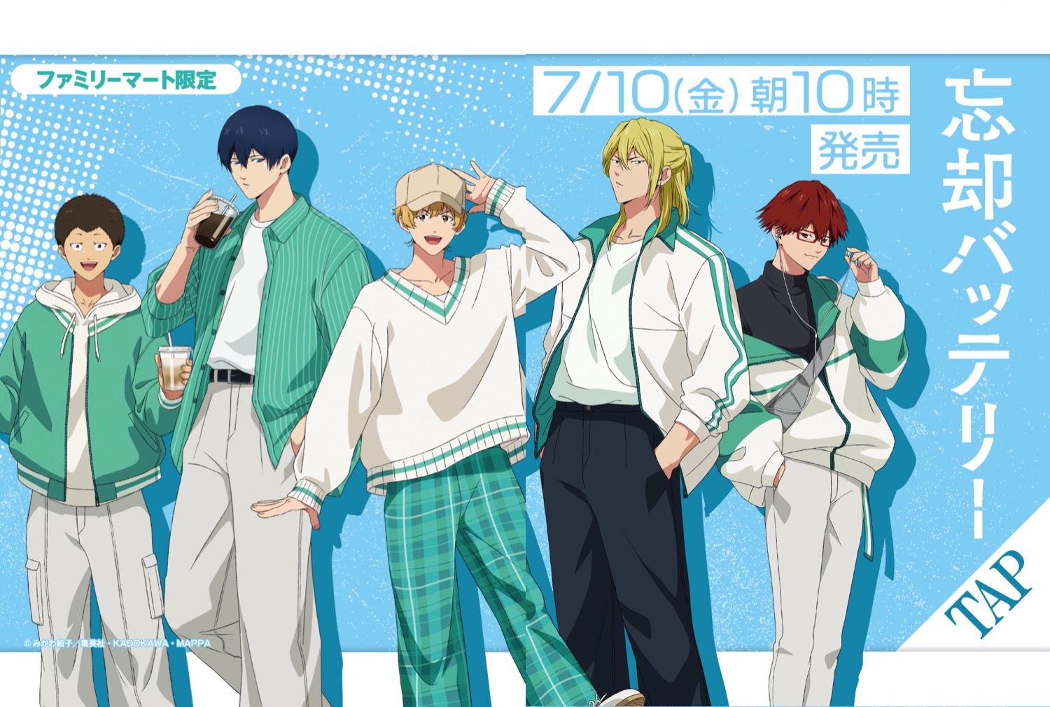 忘却バッテリー × ファミマ 7月10日より描き下ろしグッズ登場!