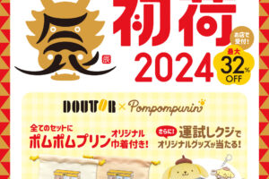 ポムポムプリン × ドトール 11月8日よりコラボキャンペーン実施!