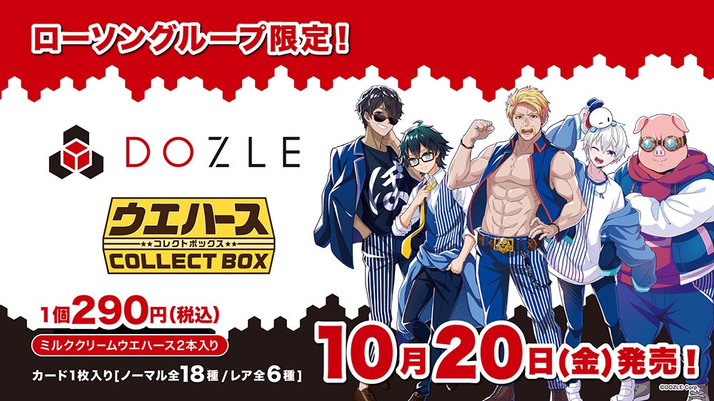 ドズル社 × ローソン全国 10月20日よりグッズやお菓子などコラボ登場!