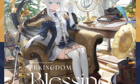 ホロライブ 白上フブキ 1st フルアルバム「FBKINGDOM “Blessing”」発売!