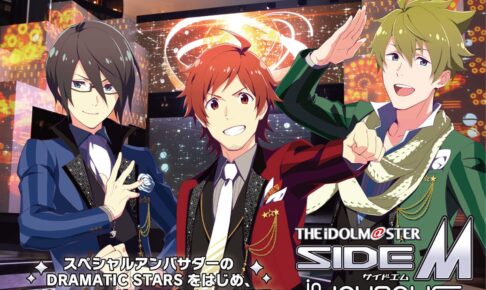 アイマス SideM (エムマス) × 東京ジョイポリス 5月30日より