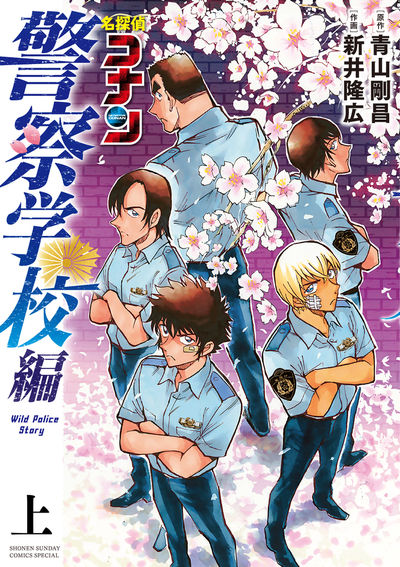 「名探偵コナン 警察学校編 Wild Police Story」 上巻 2020年11月18日発売!