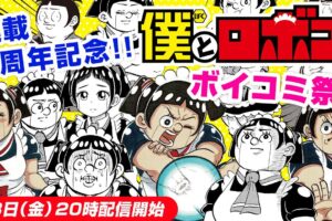 宮崎周平「僕とロボコ」連載1周年記念 ボイスコミック祭(ボイコミ)登場!
