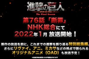 進撃の巨人 アニメ4期 第76話「断罪」2022年1月より放送開始!