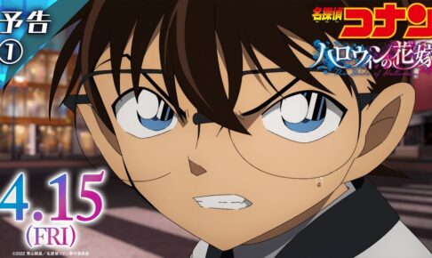映画「名探偵コナン ハロウィンの花嫁」最新メインテーマ入り予告解禁!