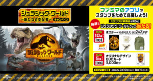 ジュラシック・ワールド × ファミマ 7月12日より限定コラボ実施!