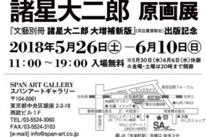 「諸星大二郎 原画展」銀座スパンアートギャラリーにて6/10まで開催!!