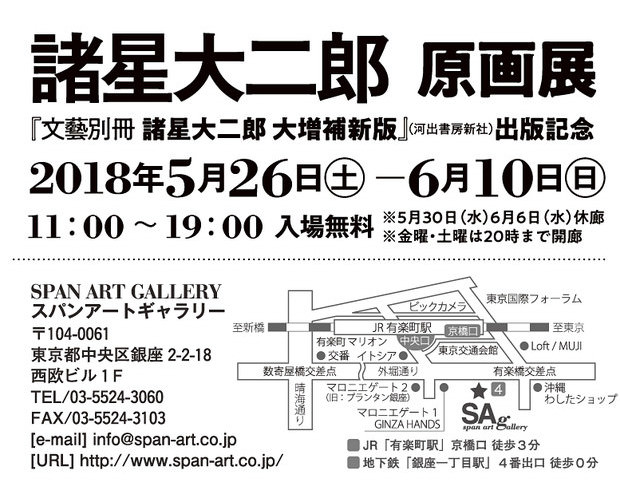 諸星大二郎 原画展 銀座スパンアートギャラリーにて6 10まで開催