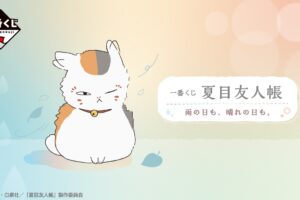 夏目友人帳 一番くじ 雨の日も、晴れの日も。8月14日より発売!