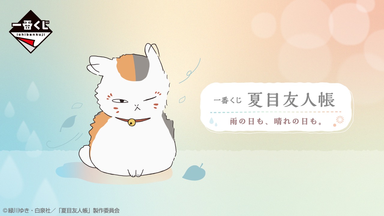 夏目友人帳 一番くじ 雨の日も、晴れの日も。8月14日より発売!