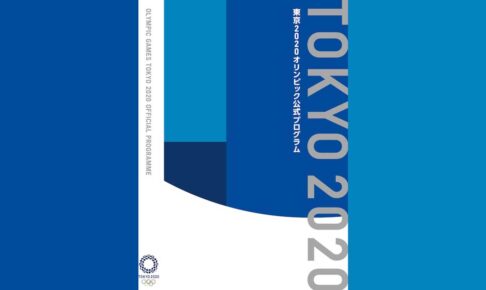 五輪公式本に安彦良和 武内直子 尾田栄一郎 諫山創のイラスト掲載