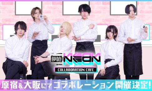 夢喰NEONカフェ in emo cafe原宿 12月20日より開催!