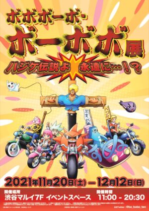 ボボボーボ・ボーボボ 20周年記念展 in 渋谷マルイ 11月20日より開催!
