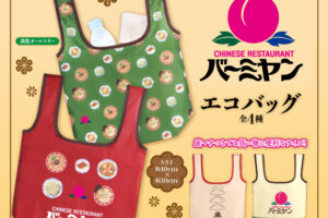 バーミヤン エコバッグ 8月22日より登場! 中華モチーフ全4種展開!