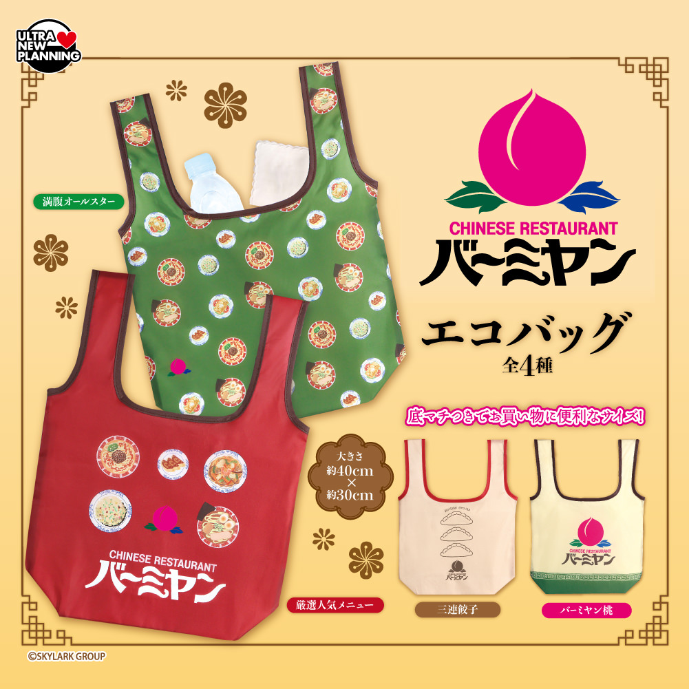 バーミヤン エコバッグ 8月22日より登場! 中華モチーフ全4種展開!