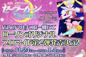 セーラームーン × ローソン全国 ブロマイド第2弾 11.24-1.4まで発売中!
