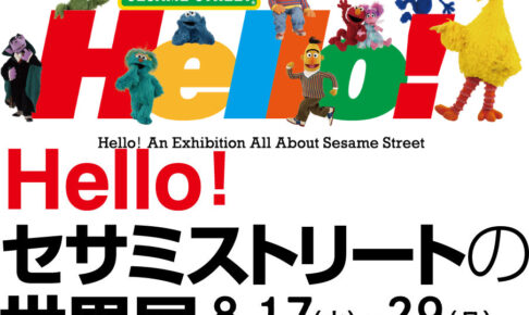 セサミストリート展 in 阪神梅田 大阪 8月17日より開催!