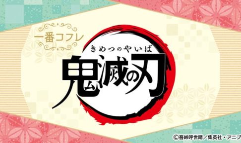 鬼滅の刃 × 一番コフレ 12月19日より全国書店/アニメイト等にて発売!!