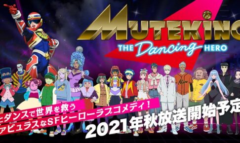 TVアニメ「ムテキング ザ ダンシングヒーロー」2021年秋より放送開始!
